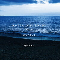 MOTTAINAI　SOUND　vol．3　耳をすまして/ＣＤ/DCBL-0203